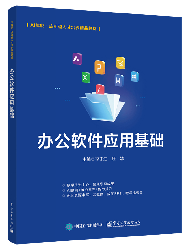 办公软件应用基础 [AI赋能]