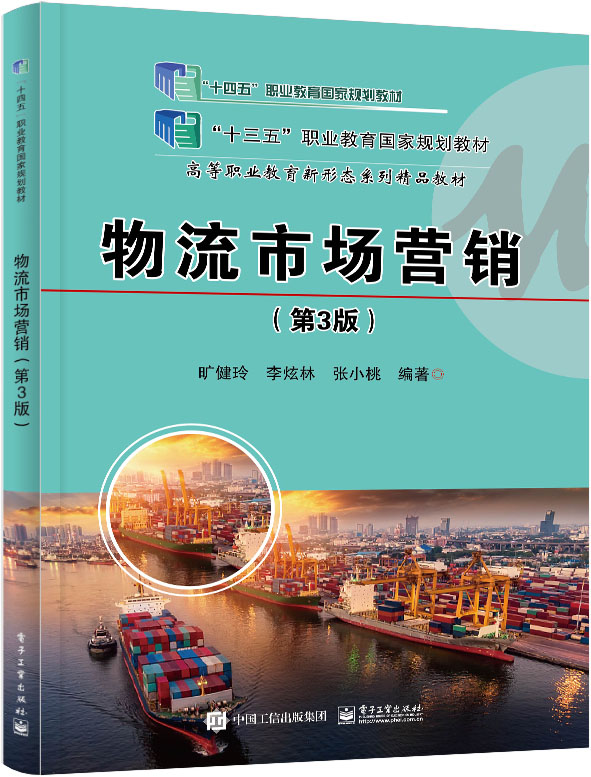 物流市场营销（第3版）