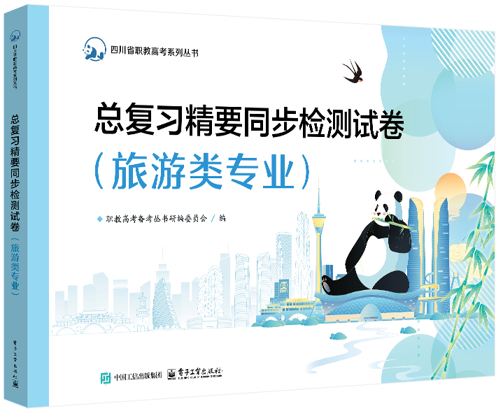 总复习精要同步检测试卷（旅游类专业）