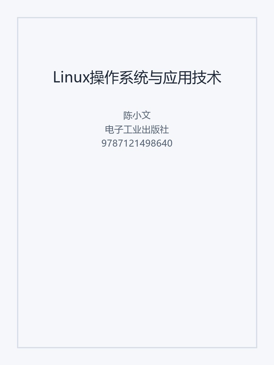 Linux操作系统与应用技术