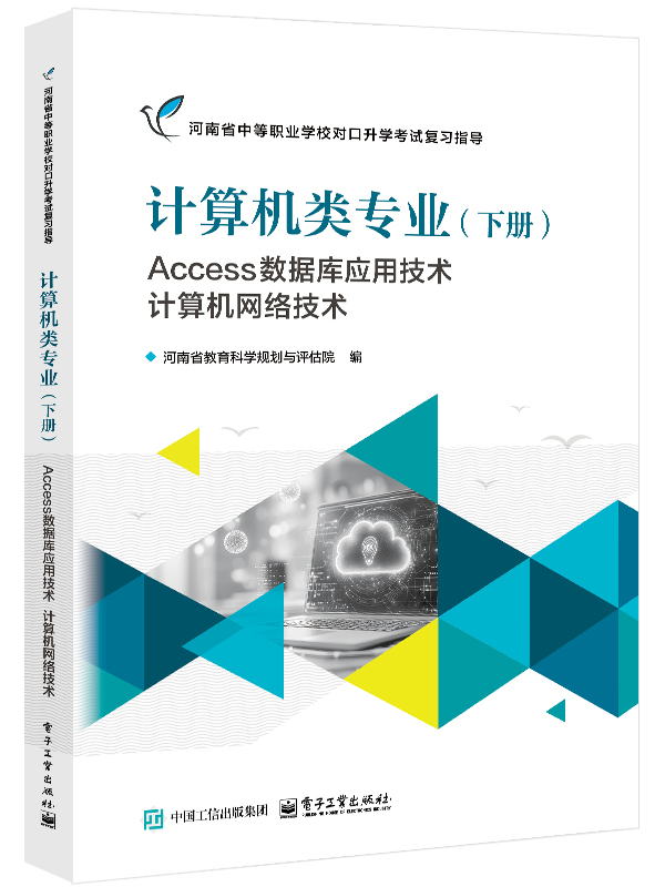 计算机类专业（下册）Access数据库应用技术 计算机网络技术