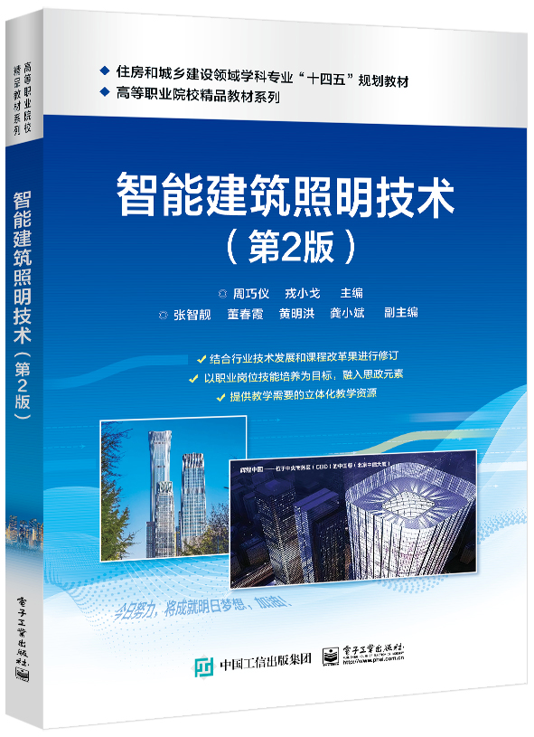 智能建筑照明技术（第2版）