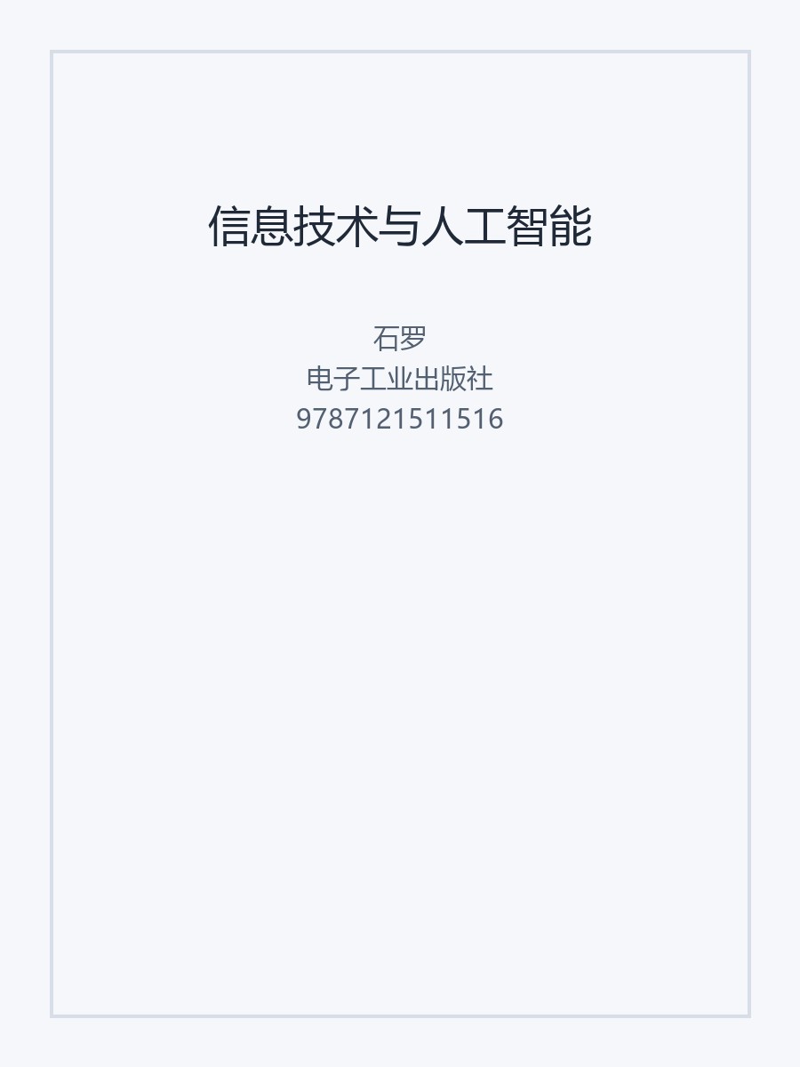 信息技术与人工智能