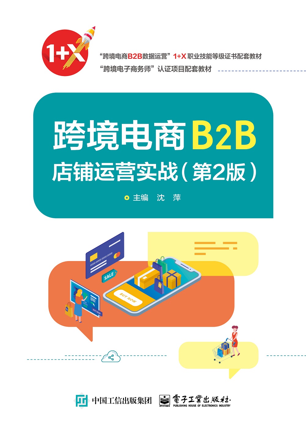 跨境电商B2B店铺运营实战（第2版）
