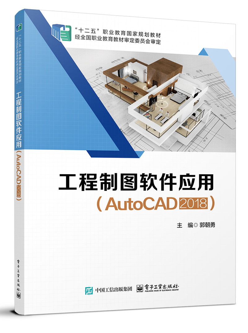 工程制图软件应用（AutoCAD 2018）