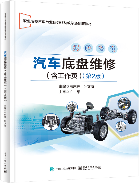 汽车底盘维修（含工作页）（第2版）