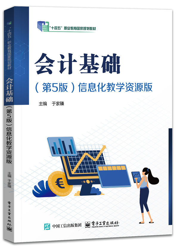 会计基础（第5版）信息化教学资源版