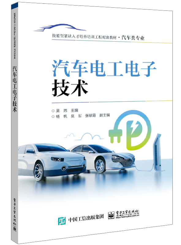 汽车电工电子技术