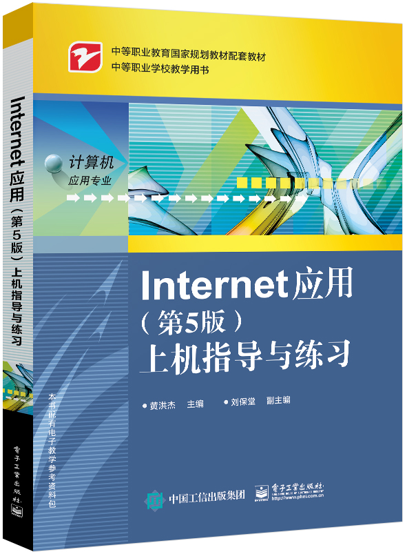 Internet 应用（第5版）上机指导与练习