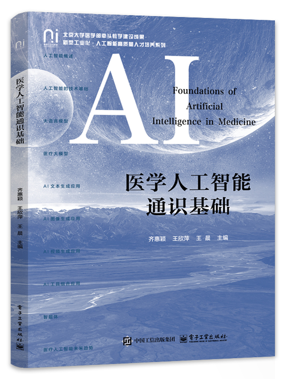 医学人工智能通识基础