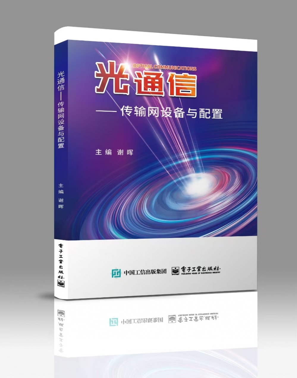 光通信&mdash;&mdash;传输网设备与配置