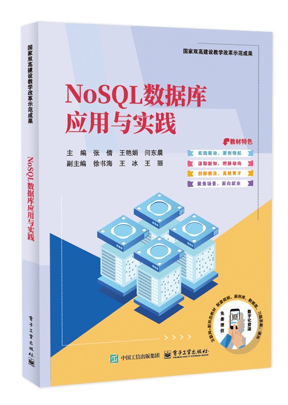 NoSQL数据库应用与实践