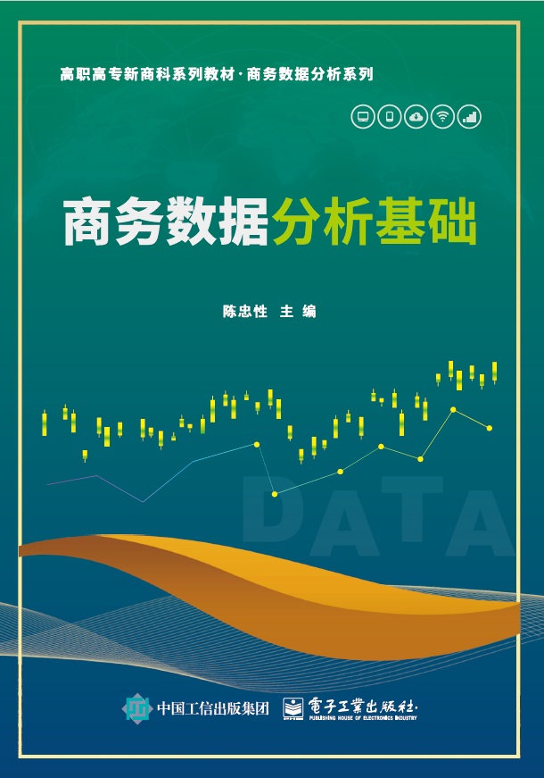 商务数据分析基础