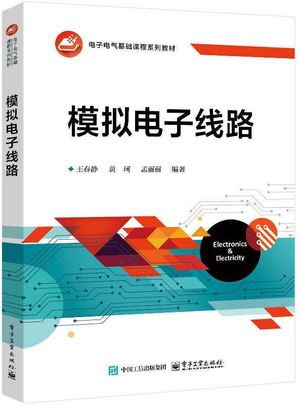 模拟电子线路
