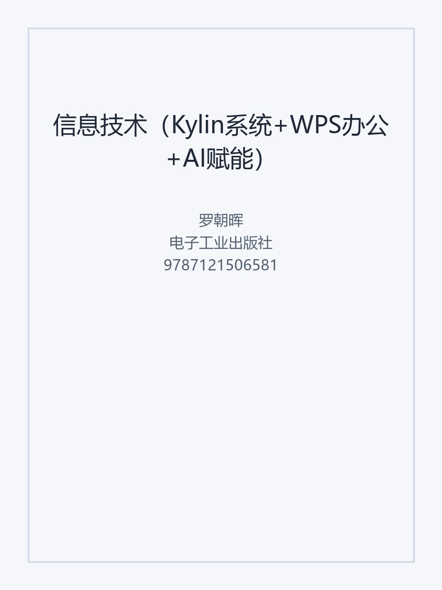 信息技术（Kylin系统+WPS办公+AI赋能）