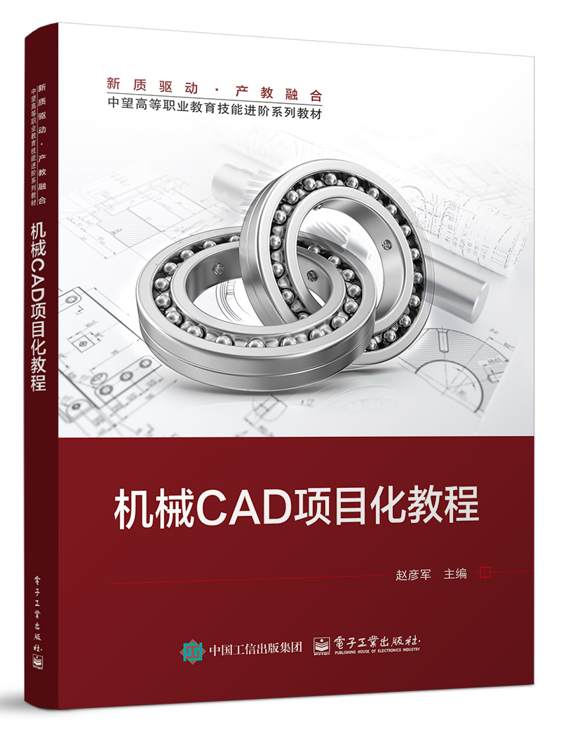 机械CAD项目化教程