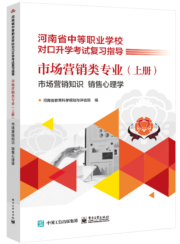市场营销类专业（上册） 市场营销知识 销售心理学