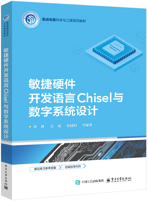 敏捷硬件开发语言Chisel与数字系统设计