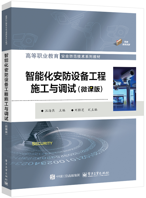 智能化安防设备工程施工与调试（微课版）