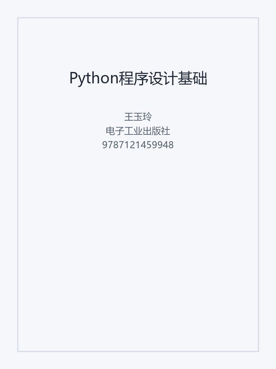Python程序设计基础