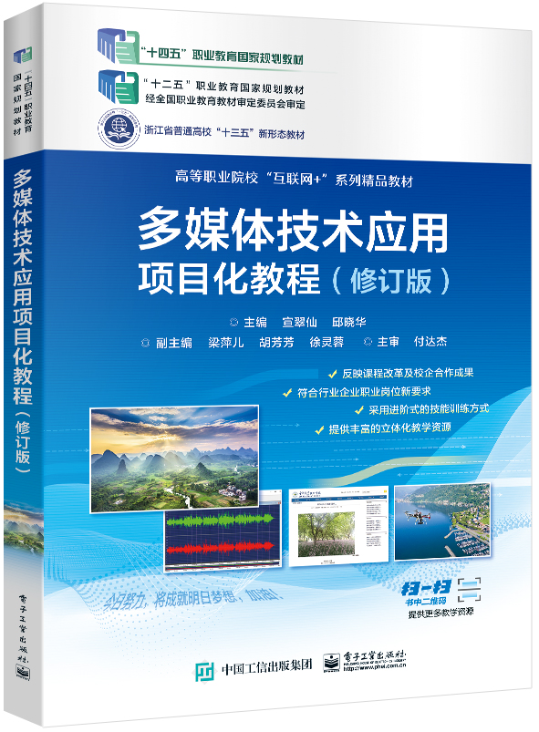 多媒体技术应用项目化教程（修订版）