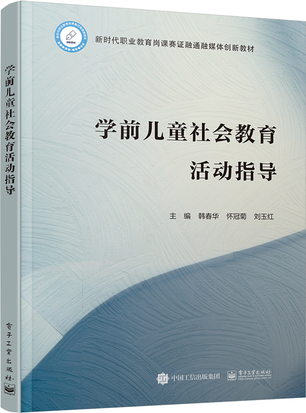 学前儿童社会教育活动指导