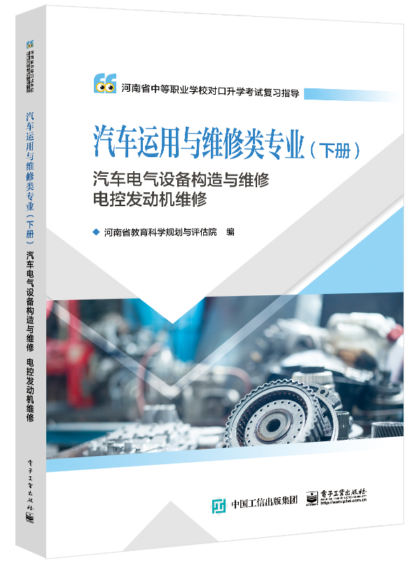 河南教材--汽车运用与维修类专业（下册）汽车电气设备构造与维修 电控发动机维修