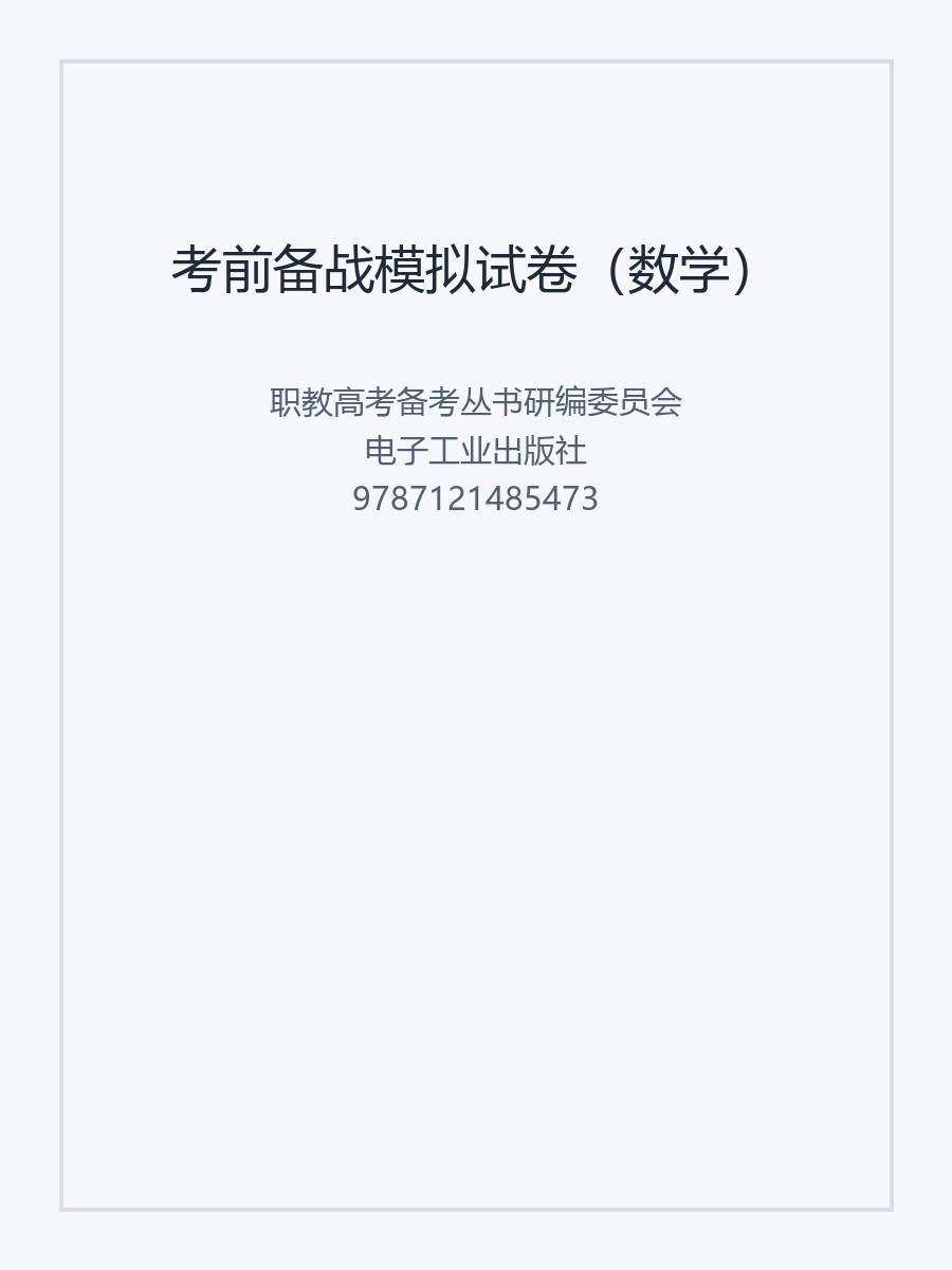 考前备战模拟试卷（数学）