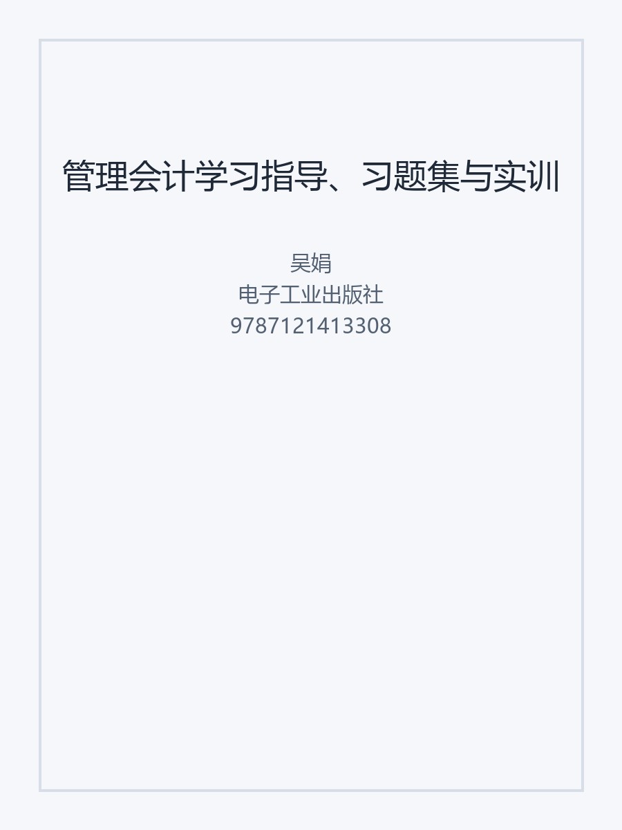 管理会计学习指导、习题集与实训