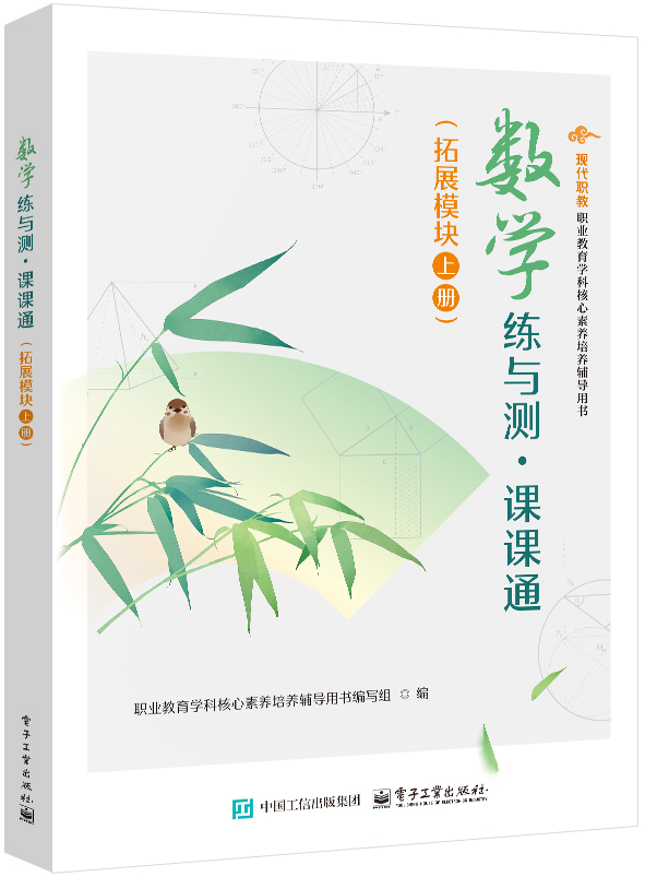 数学练与测&middot;课课通（拓展模块 上册）