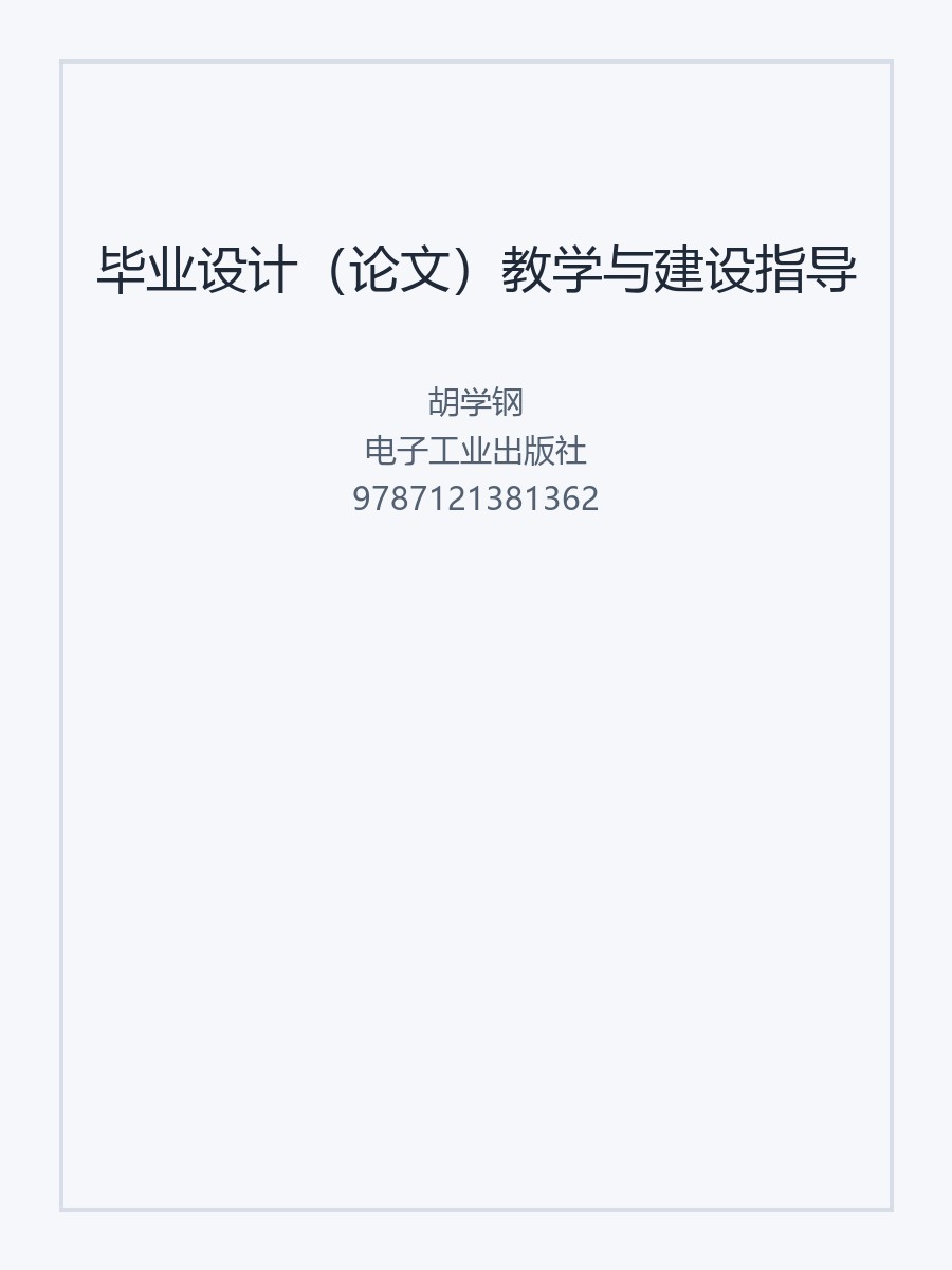毕业设计（论文）教学与建设指导