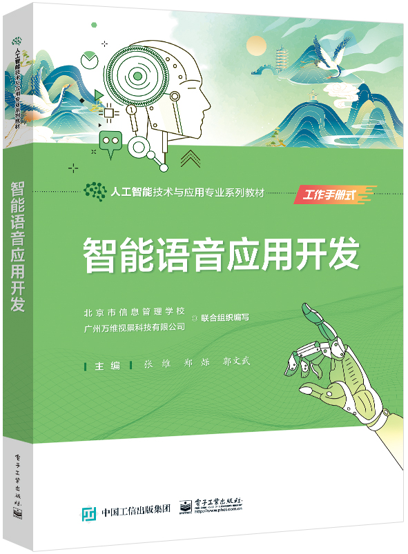 智能语音应用开发