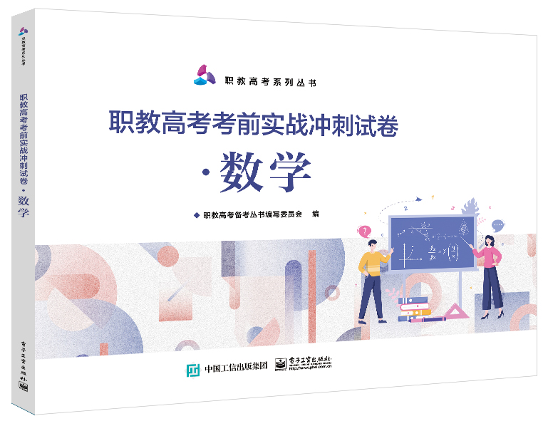 职教高考考前实战冲刺试卷&middot;数学