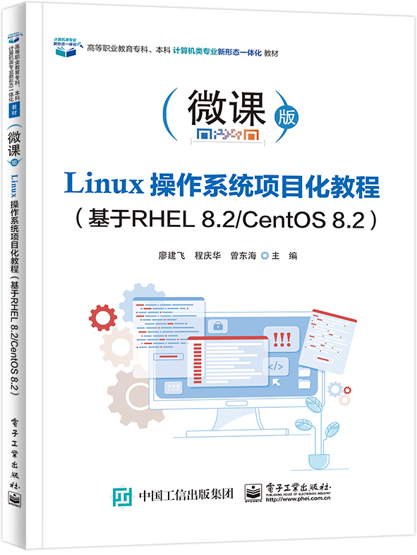Linux操作系统项目化教程（基于RHEL 8.2/CentOS 8.2)
