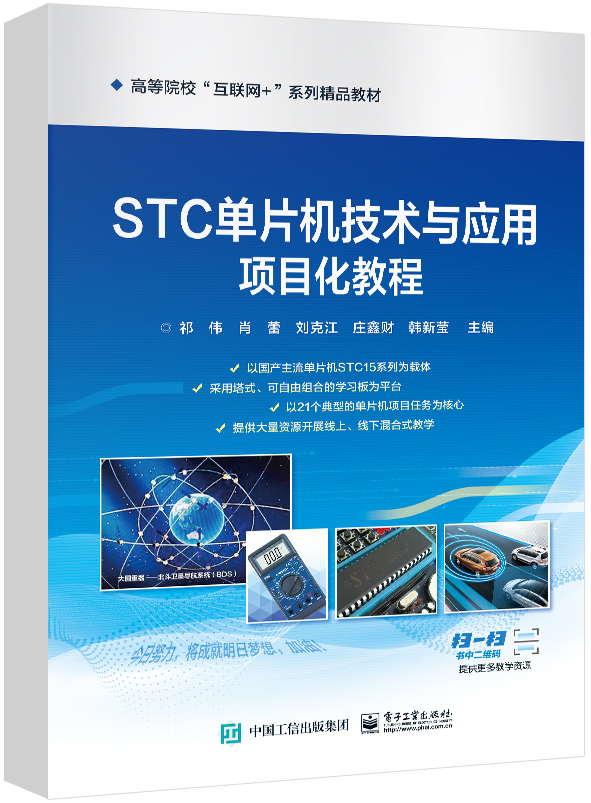 STC单片机技术与应用项目化教程