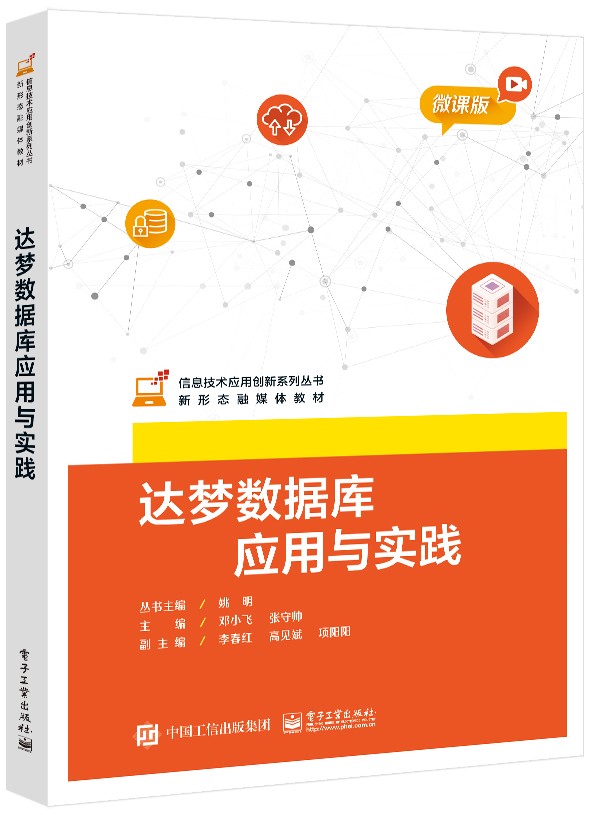 达梦数据库应用与实践