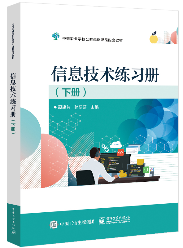 信息技术练习册（下册）