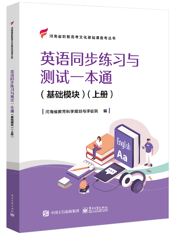 英语同步练习与测试一本通（基础模块）（上册）