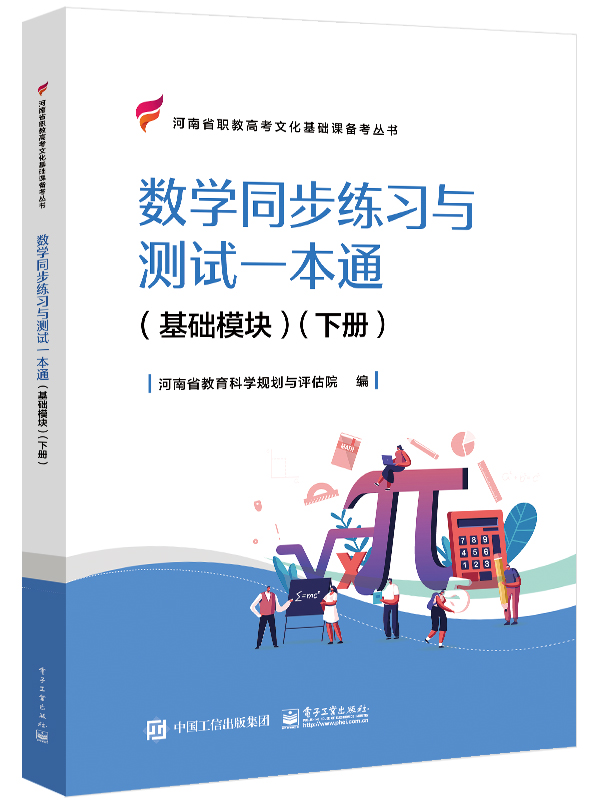 数学同步练习与测试一本通（基础模块）（下册）
