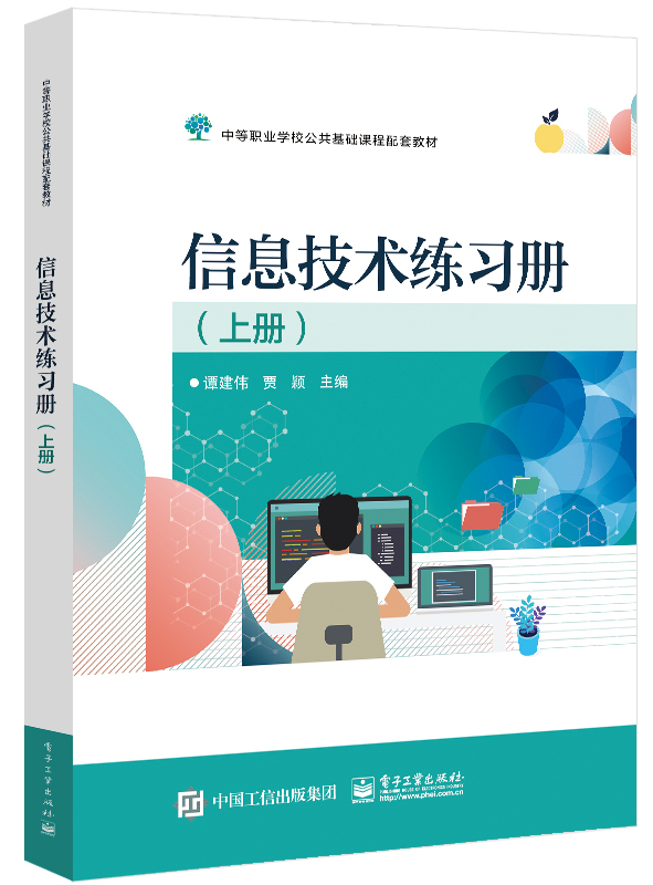 信息技术练习册（上册）