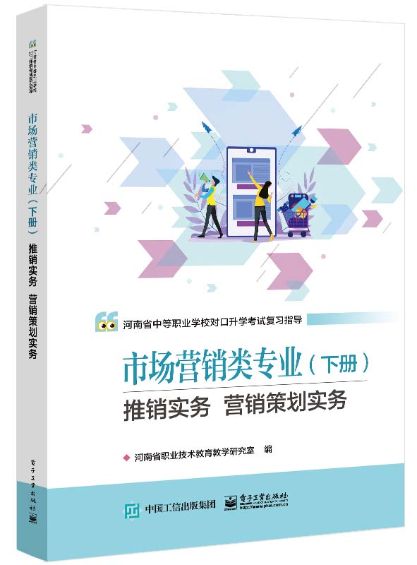 河南教材--市场营销类专业（下册） 推销实务 营销策划实务