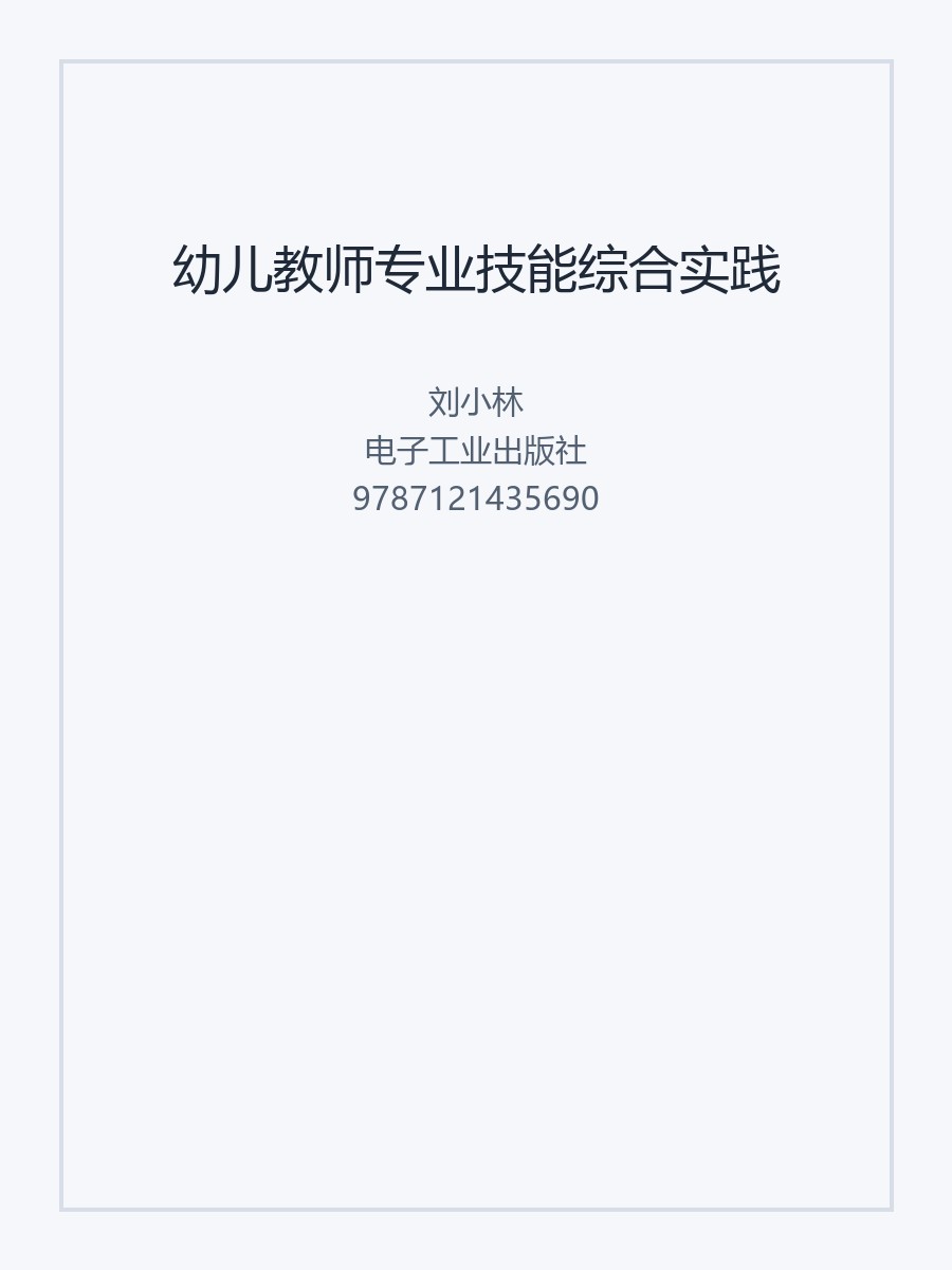幼儿教师专业技能综合实践