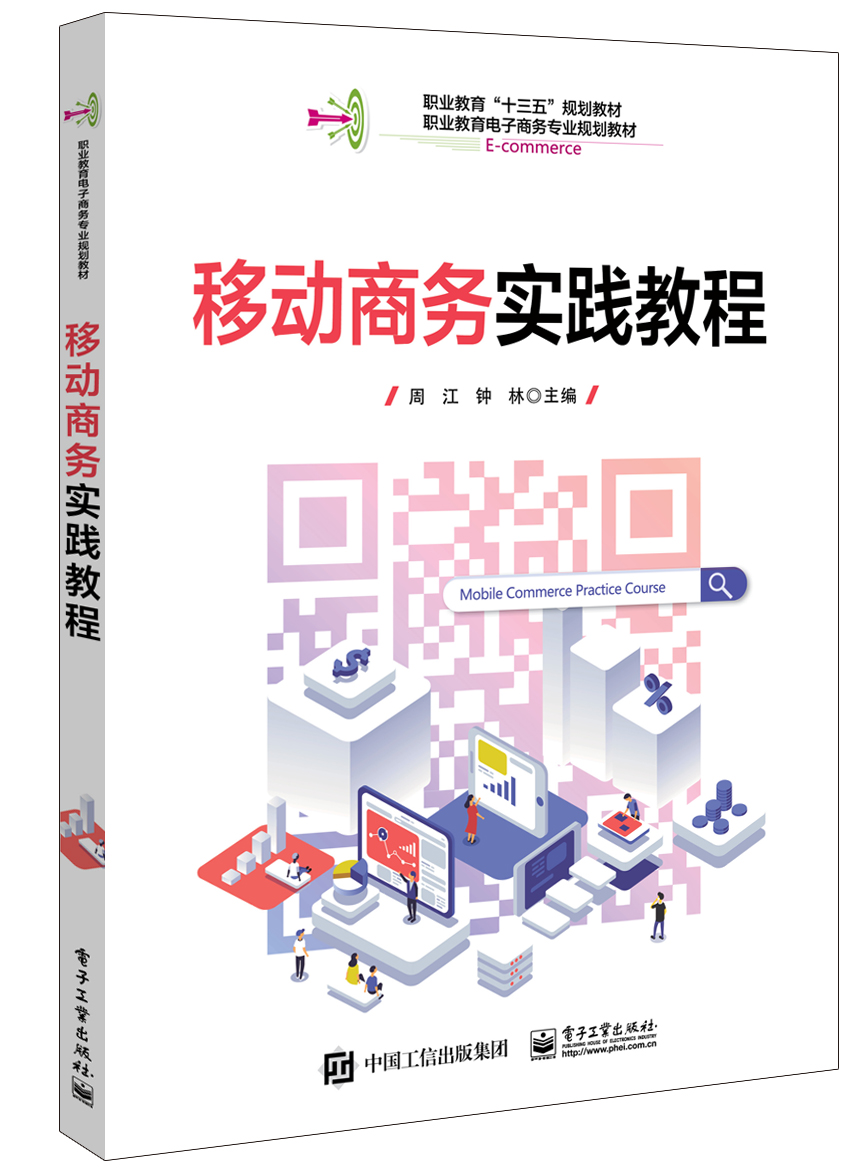 移动商务实践教程