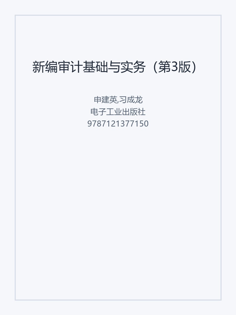 新编审计基础与实务（第3版）