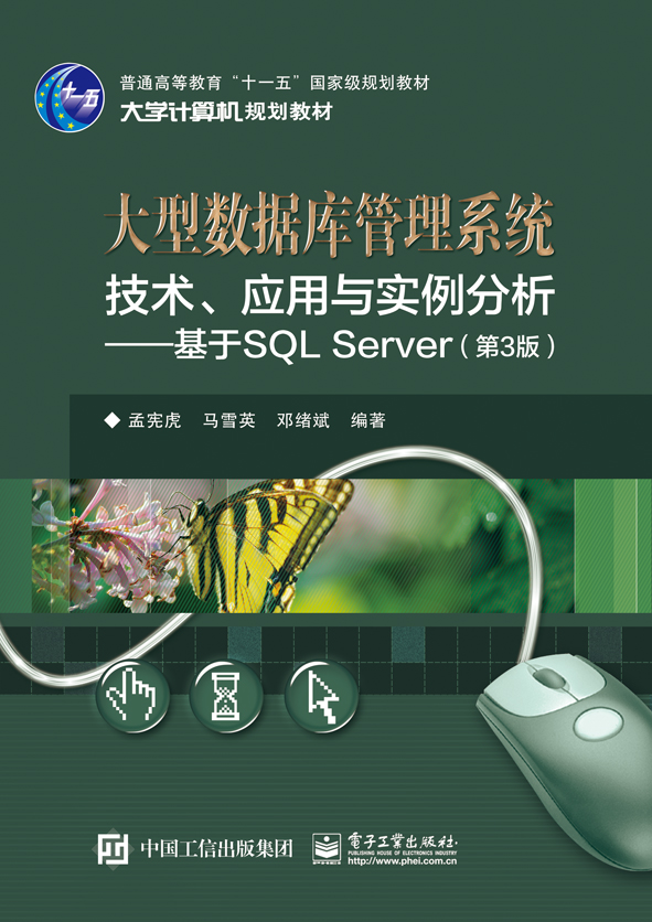 大型数据库管理系统技术、应用与实例分析&mdash;&mdash;基于SQL Server（第3版）