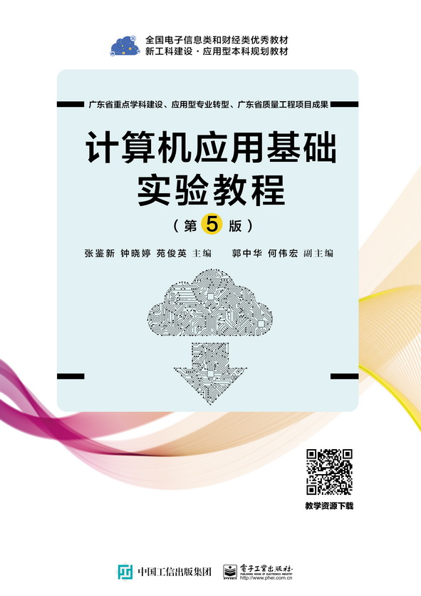 计算机应用基础实验教程（第5版）