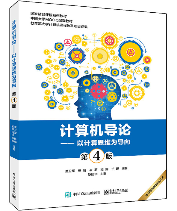 计算机导论&mdash;&mdash;以计算思维为导向（第4版）