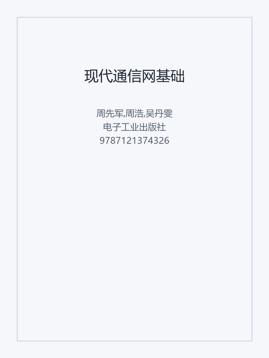 现代通信网基础
