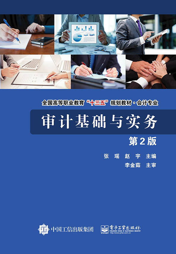 审计基础与实务（第2版）