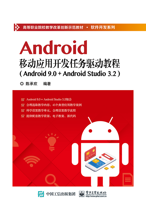 Android移动应用开发任务驱动教程（Android 9.0+ Android Studio 3.